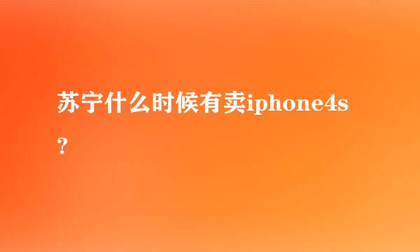 苏宁什么时候有卖iphone4s？