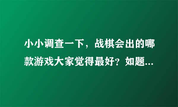 小小调查一下，战棋会出的哪款游戏大家觉得最好？如题 谢谢了