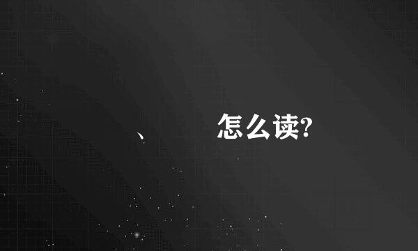 砳、砳砳怎么读?