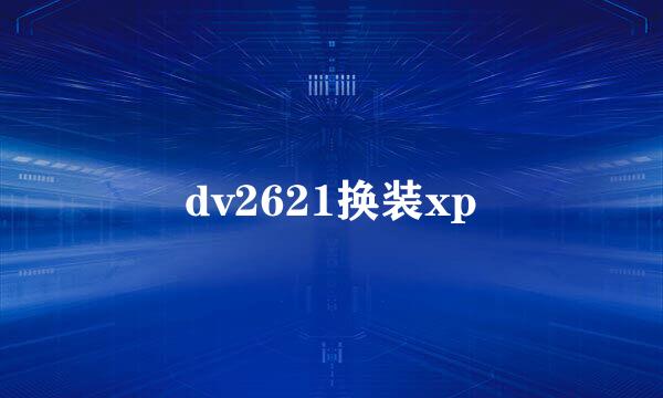 dv2621换装xp