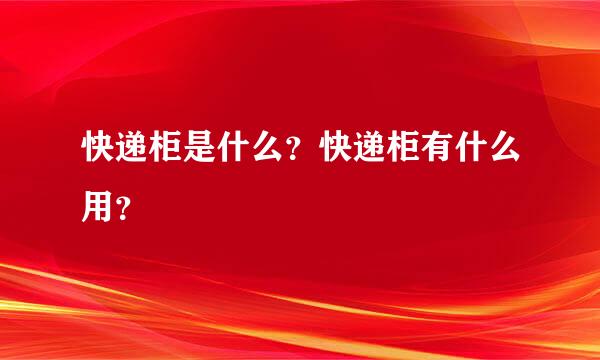 快递柜是什么？快递柜有什么用？