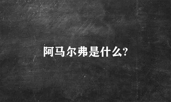 阿马尔弗是什么?