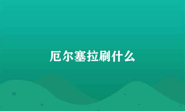 厄尔塞拉刷什么