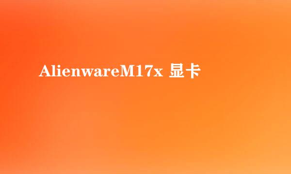 AlienwareM17x 显卡