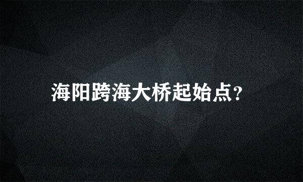 海阳跨海大桥起始点？