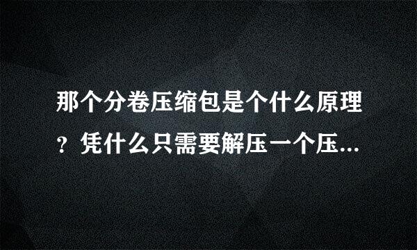 那个分卷压缩包是个什么原理？凭什么只需要解压一个压缩包就行？