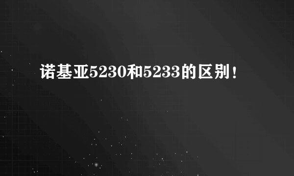 诺基亚5230和5233的区别！