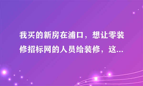 我买的新房在浦口，想让零装修招标网的人员给装修，这么远的距离可以么？