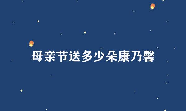 母亲节送多少朵康乃馨