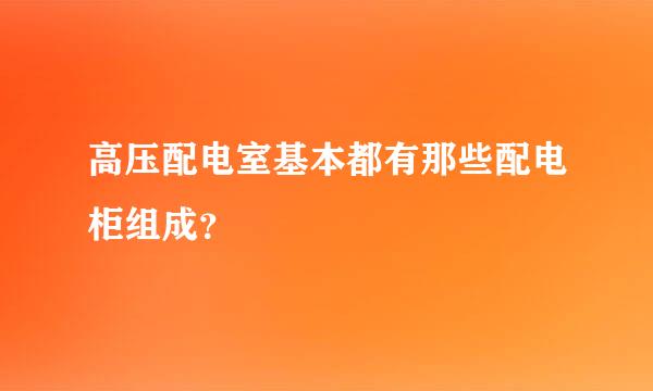 高压配电室基本都有那些配电柜组成？