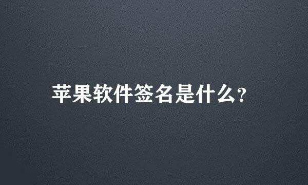 苹果软件签名是什么？