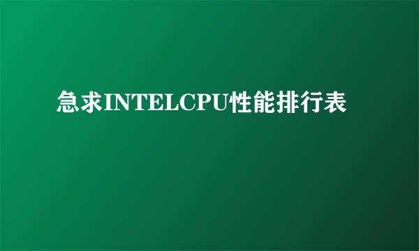 急求INTELCPU性能排行表