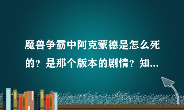 魔兽争霸中阿克蒙德是怎么死的？是那个版本的剧情？知道的告诉下哈