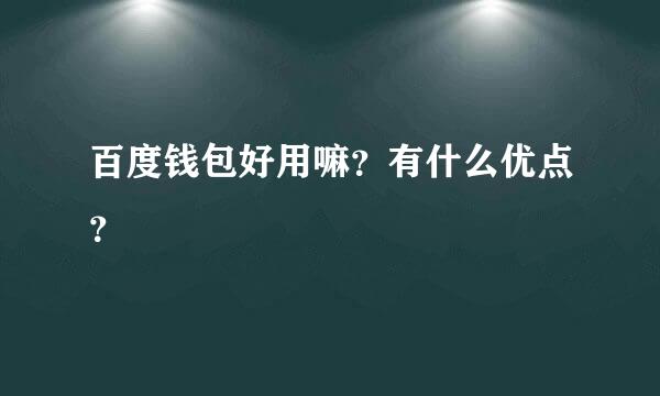 百度钱包好用嘛？有什么优点？