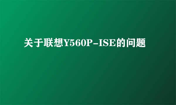 关于联想Y560P-ISE的问题