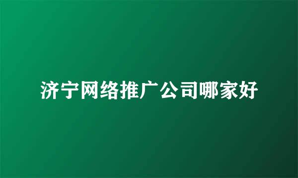 济宁网络推广公司哪家好