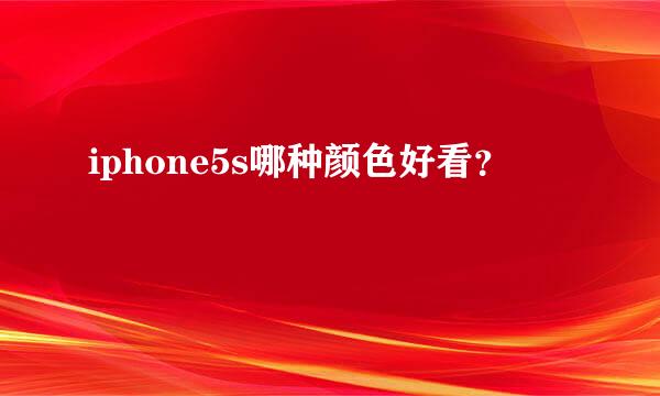 iphone5s哪种颜色好看？