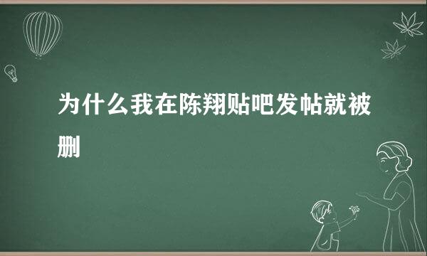 为什么我在陈翔贴吧发帖就被删