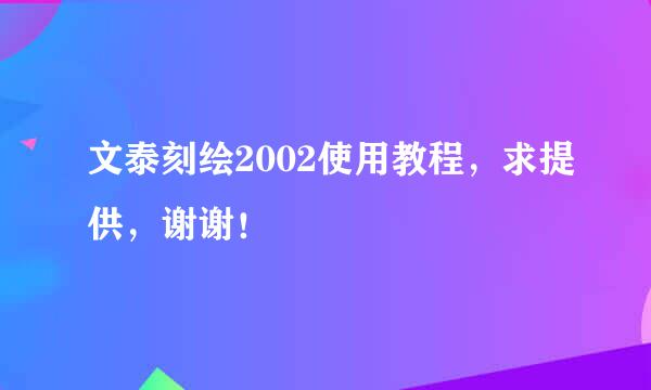 文泰刻绘2002使用教程，求提供，谢谢！