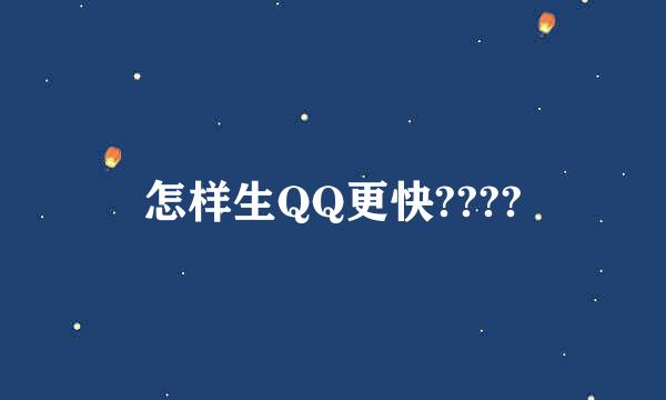 怎样生QQ更快????