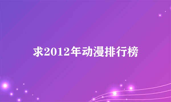 求2012年动漫排行榜