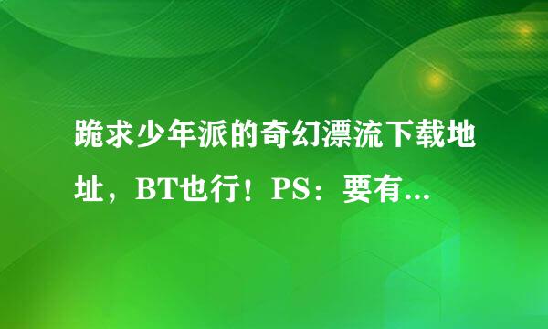 跪求少年派的奇幻漂流下载地址，BT也行！PS：要有字幕的哦