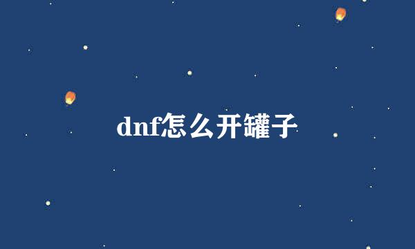 dnf怎么开罐子