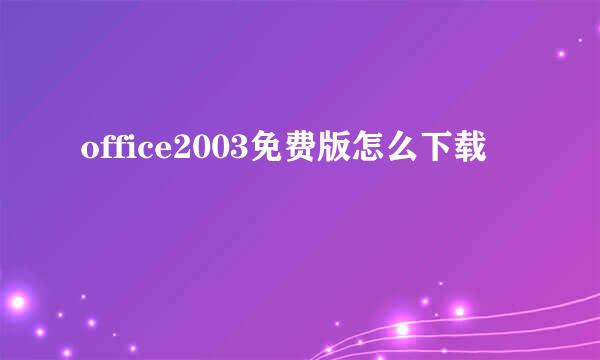 office2003免费版怎么下载