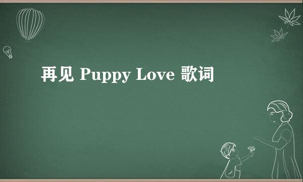 再见 Puppy Love 歌词