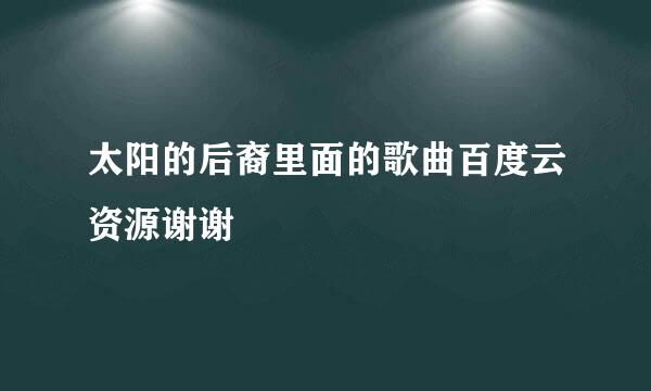 太阳的后裔里面的歌曲百度云资源谢谢