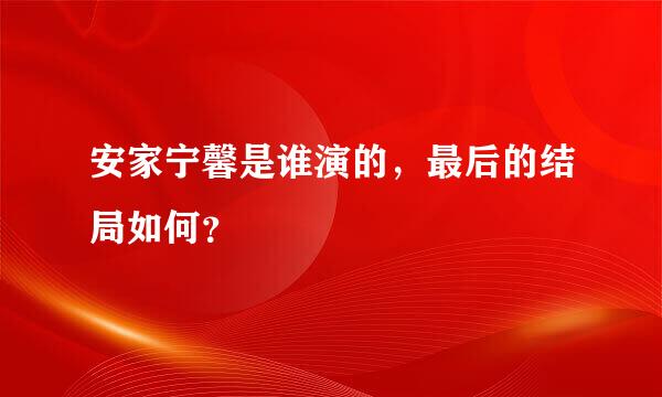 安家宁馨是谁演的，最后的结局如何？