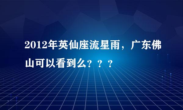 2012年英仙座流星雨，广东佛山可以看到么？？？