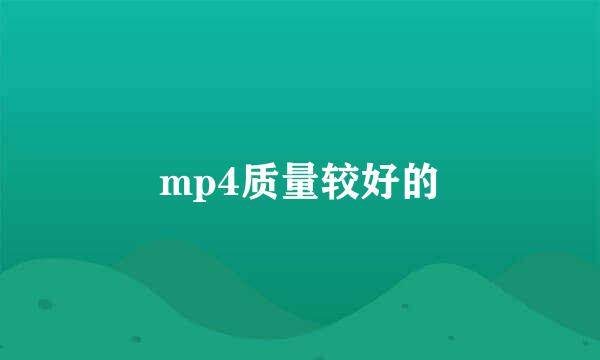 mp4质量较好的