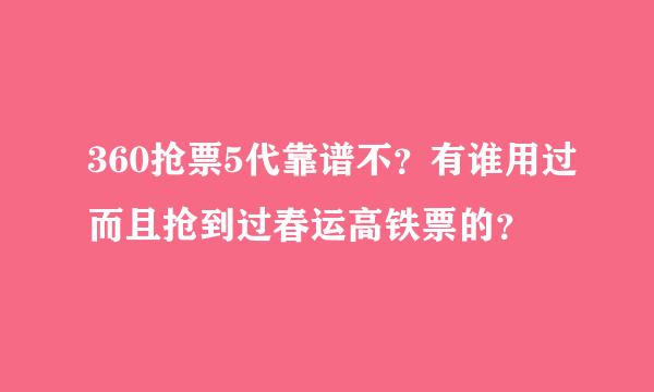 360抢票5代靠谱不？有谁用过而且抢到过春运高铁票的？