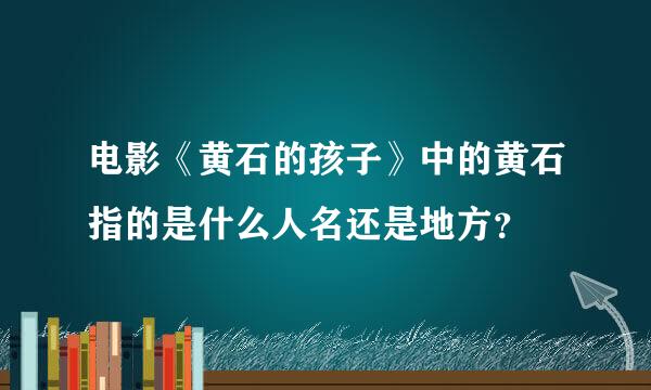 电影《黄石的孩子》中的黄石指的是什么人名还是地方？