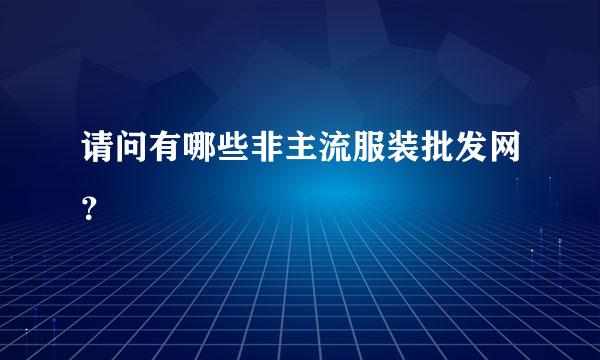 请问有哪些非主流服装批发网？