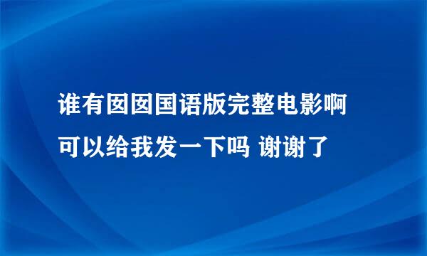 谁有囡囡国语版完整电影啊 可以给我发一下吗 谢谢了