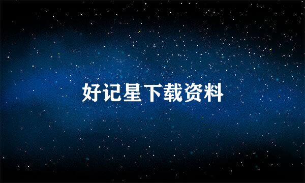 好记星下载资料