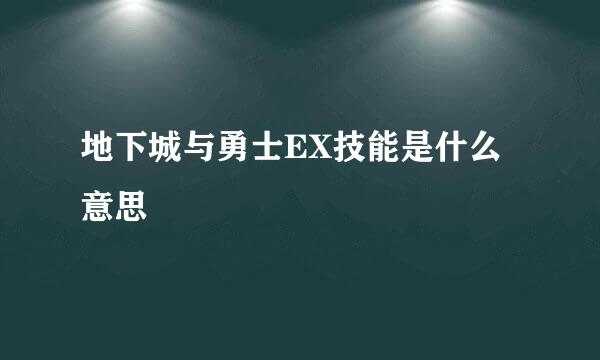 地下城与勇士EX技能是什么意思