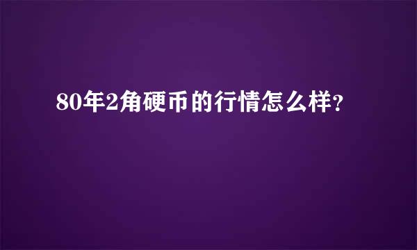 80年2角硬币的行情怎么样？