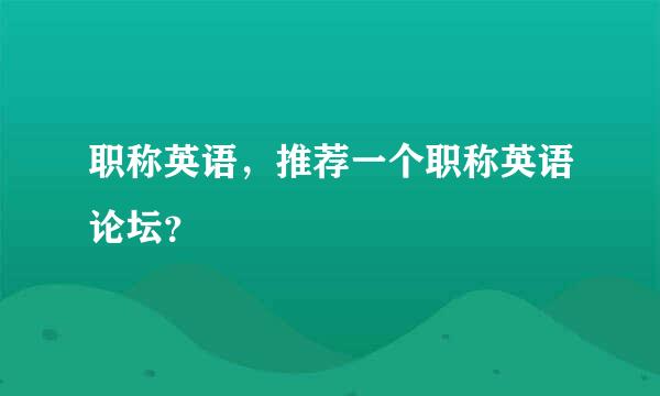 职称英语，推荐一个职称英语论坛？