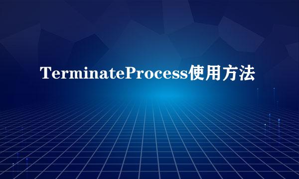 TerminateProcess使用方法