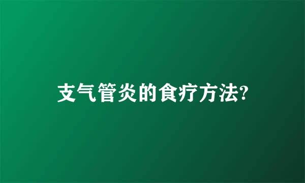 支气管炎的食疗方法?