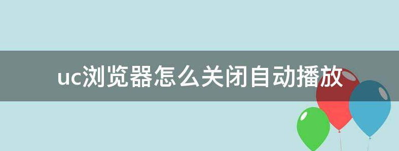 uc浏览器怎么关闭自动播放