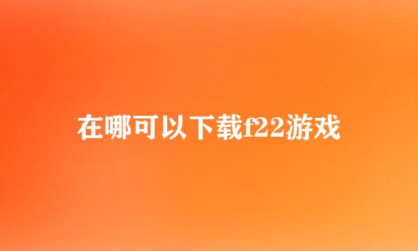 在哪可以下载f22游戏