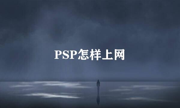 PSP怎样上网