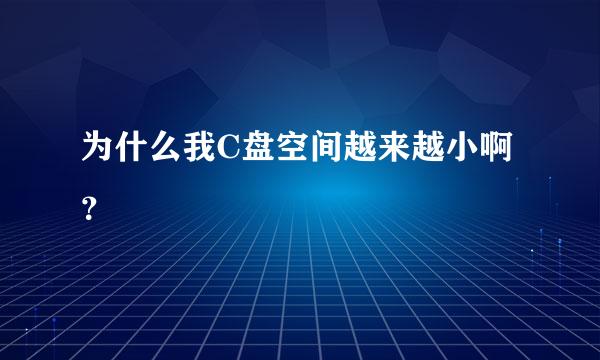 为什么我C盘空间越来越小啊？