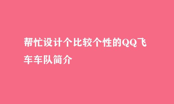 帮忙设计个比较个性的QQ飞车车队简介