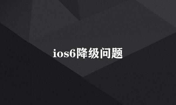 ios6降级问题