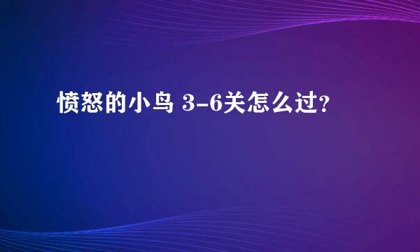 愤怒的小鸟 3-6关怎么过？